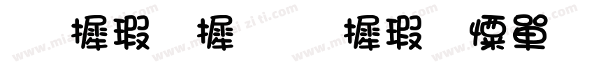 华康字库 华康少女文字字体转换